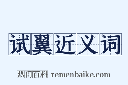 试翼近义词是什么意思的图片